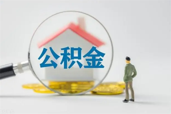 东平离职2年后公积金怎么取（离职两年了公积金还能领取吗）